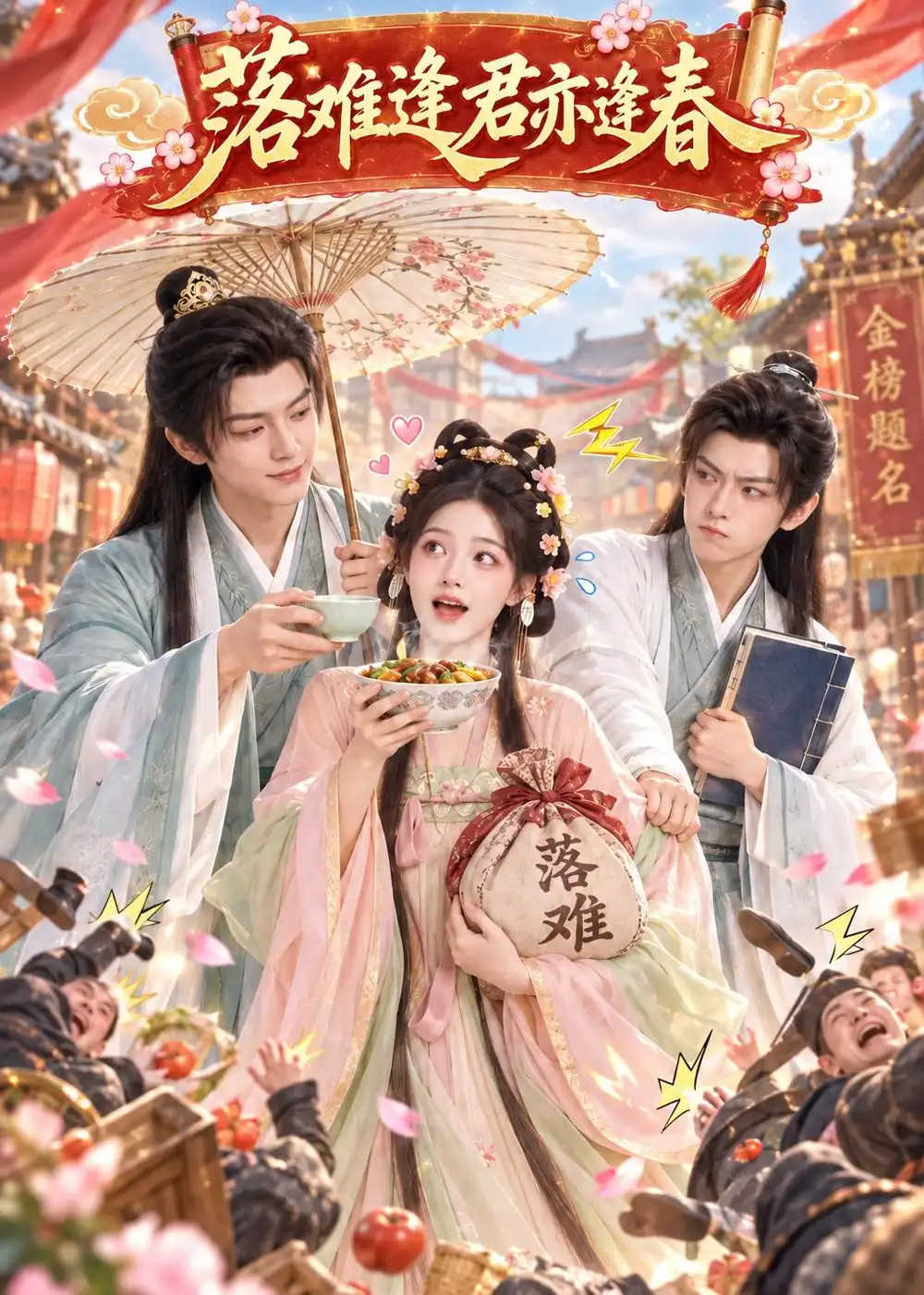 《落难逢君亦逢春（150集） AI短剧》短剧全集免费在线观看-CD网盘社