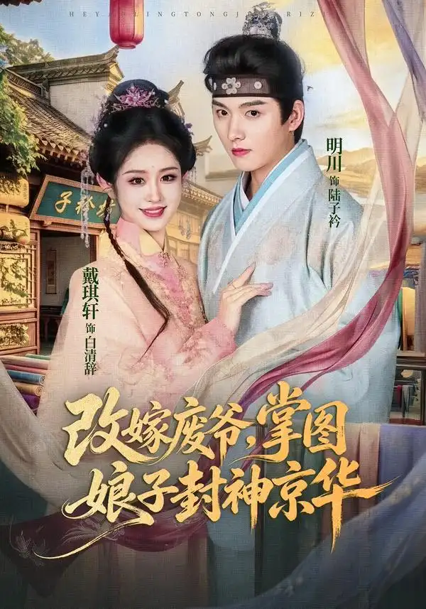 改嫁废爷，掌图娘子封神京华&改嫁废爷掌图娘子封神京华（73集）明川＆戴琪轩全集免费在线观看 - 第一搜
