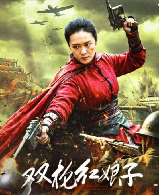 国内电影《双枪红娘子》（2026）剧情 / 动作 / 战争[夸克网盘]-CD网盘社