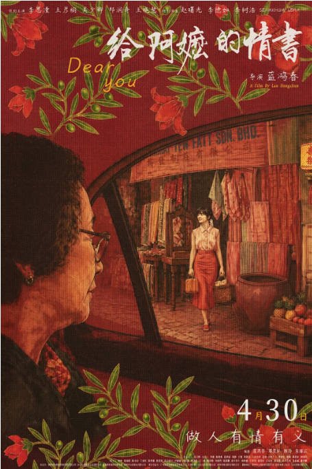 国内电影《给阿嬷的情书》（2026）剧情 / 家庭 豆瓣9.3[夸克网盘]