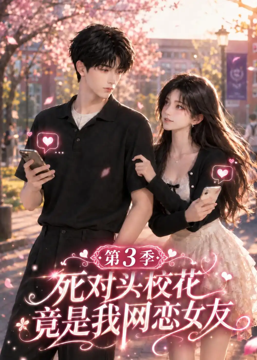 《死对头校花竟是我的网恋女友第三季（118集）AI短剧》短剧全集免费在线观看-CD网盘社