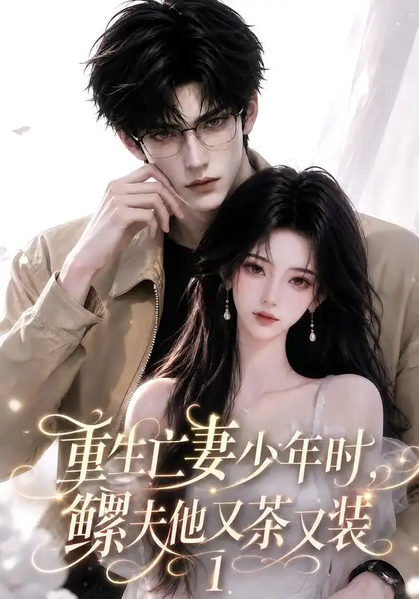 《重生亡妻少年时，鳏夫他又茶又装1&重生亡妻少年时鳏夫他又茶又装1（139集）AI短剧》短剧全集免费在线观看-CD网盘社
