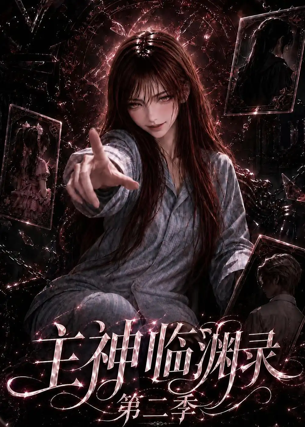 《主神临渊录第二季（199集）AI短剧》短剧全集免费在线观看-CD网盘社