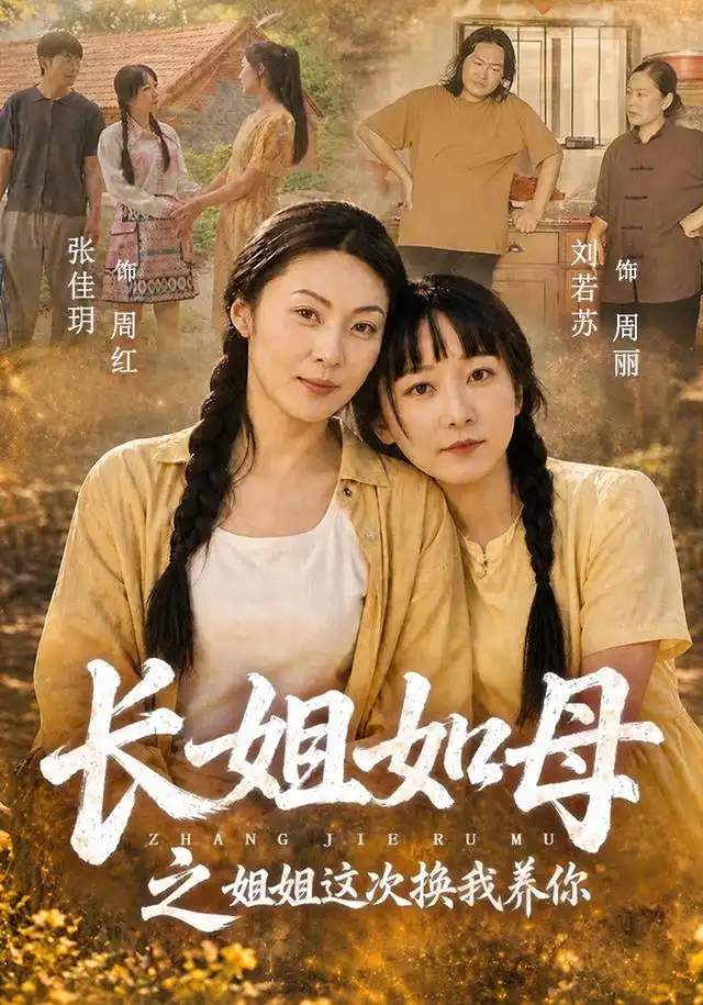 《长姐如母之姐姐这次换我养你(25集)张佳玥&刘若苏》短剧全集免费在线观看-CD网盘社