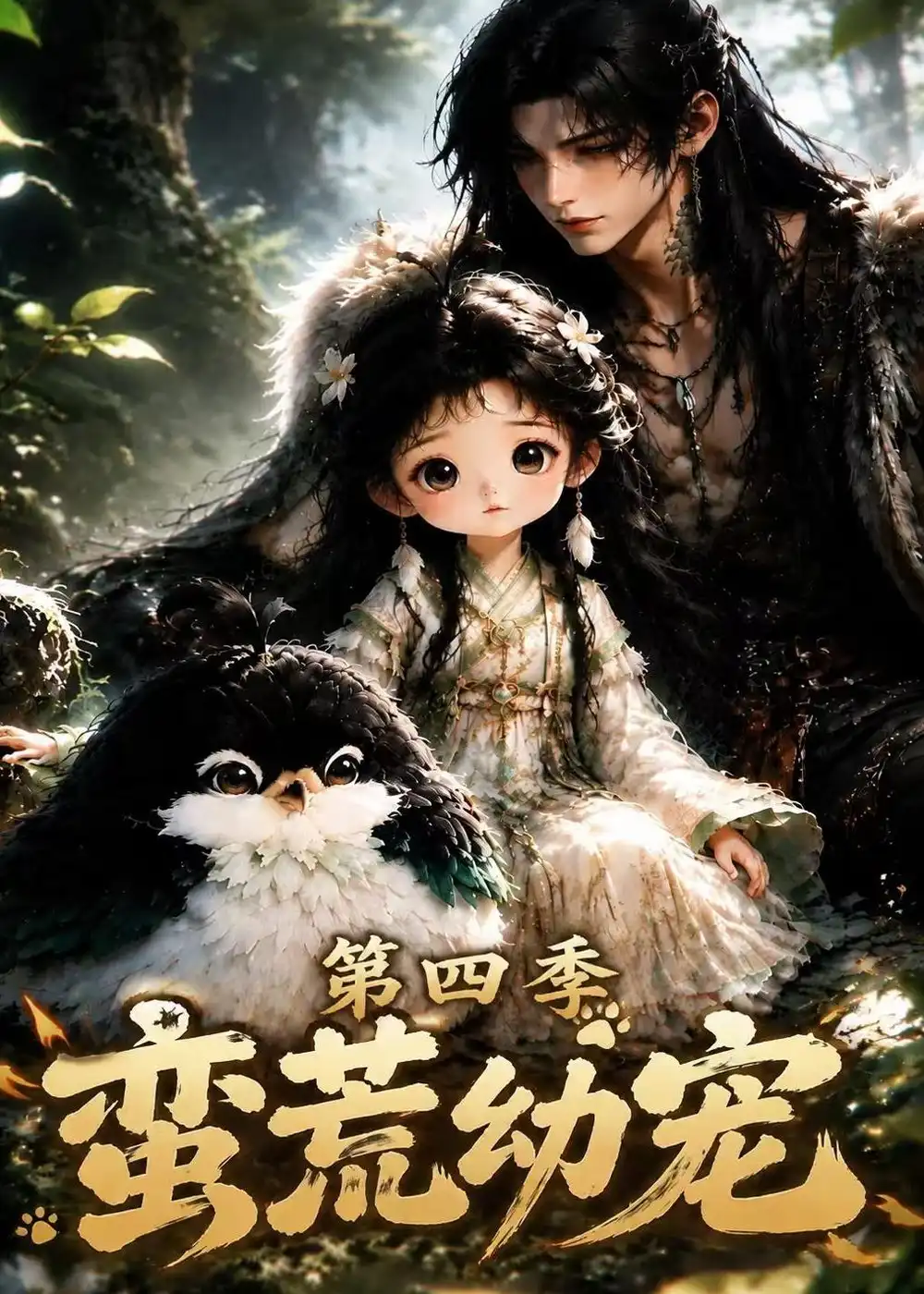 蛮荒幼宠第四季（277集）AI短剧全集免费在线观看 - 第一搜