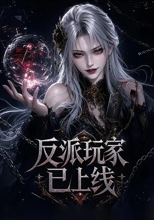 《反派玩家已上线（111集）AI短剧》短剧全集免费在线观看-CD网盘社