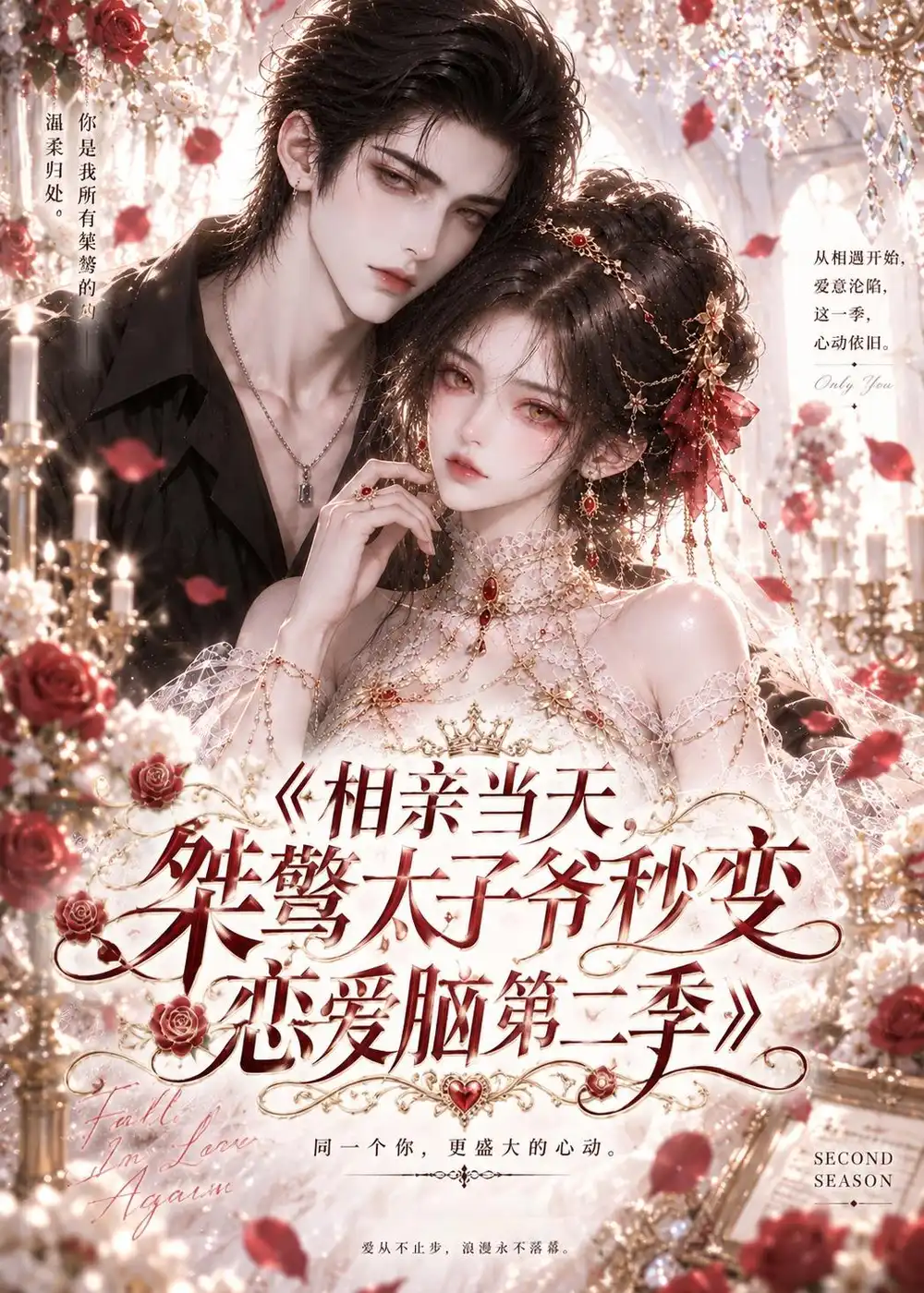 《相亲当天，桀骜太子爷秒变恋爱脑第二季&相亲当天桀骜太子爷秒变恋爱脑第二季（52集）AI短剧》短剧全集免费在线观看-CD网盘社