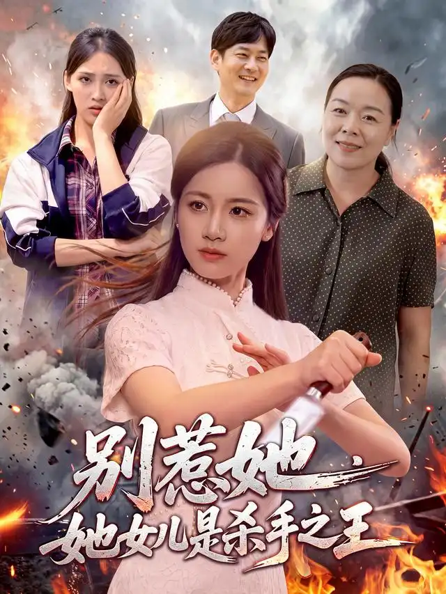 《别惹她,她女儿是杀手之王&别惹她她女儿是杀手之王(97集)瑾萱&江路祺》短剧全集免费在线观看