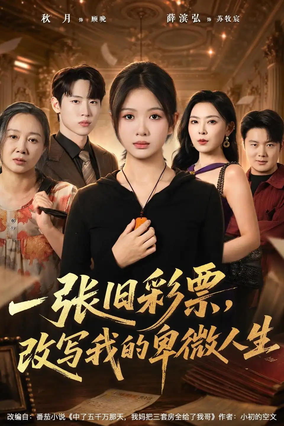 《一张旧彩票，改写我的卑微人生&一张旧彩票改写我的卑微人生（63集）秋月＆薛滨弘》短剧全集免费在线观看-CD网盘社
