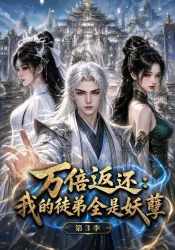 《万倍返还：我的徒弟全是妖孽第3季&万倍返还我的徒弟全是妖孽第3季（130集）AI短剧》短剧全集免费在线观看-CD网盘社