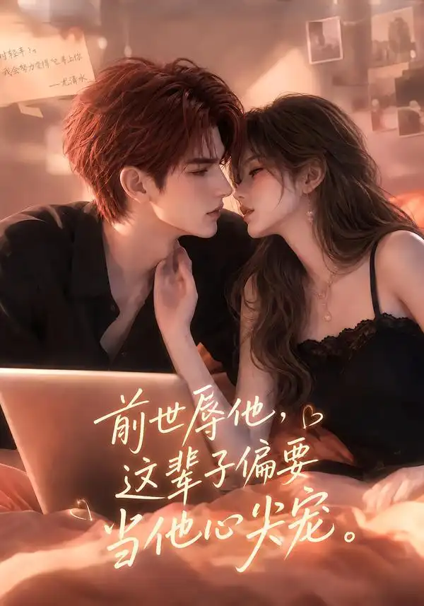 《前世辱他这辈子偏要当他心尖宠（106集）AI短剧》短剧全集免费在线观看-CD网盘社