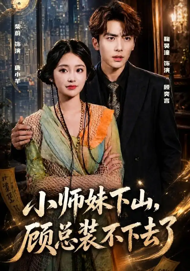 《小师妹下山，顾总装不下去了&小师妹下山顾总装不下去了（63集）柴蔚＆鞠昊潼》短剧全集免费在线观看-CD网盘社