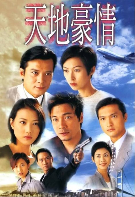 [港剧]《天地豪情》（1998）剧情 豆瓣8.1[夸克网盘]-CD网盘社