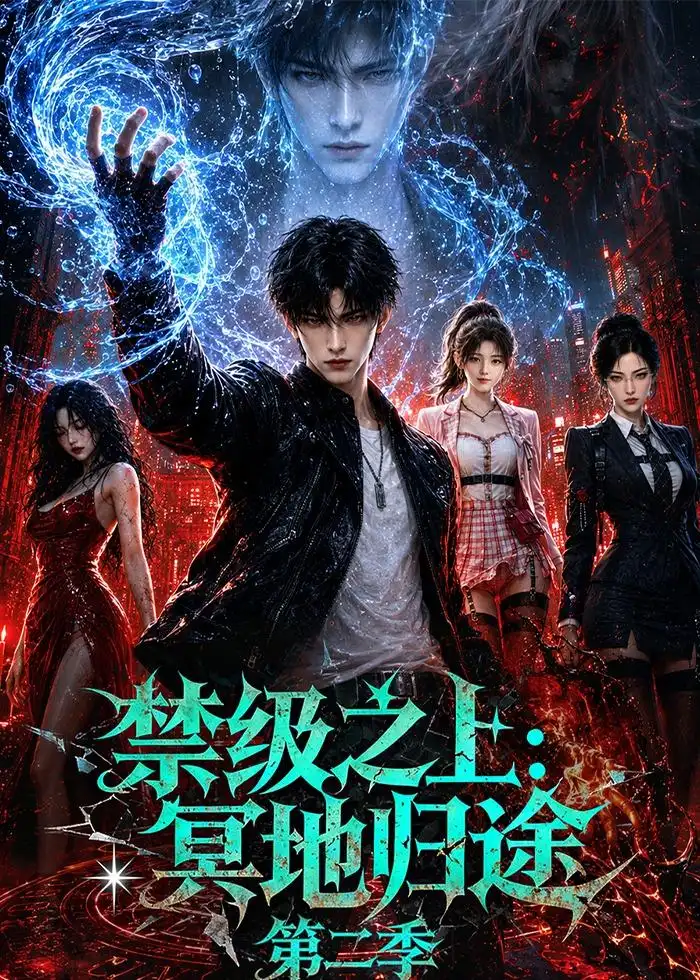 禁级之上：冥地归途第二季&禁级之上冥地归途第二季（141集）AI短剧全集免费在线观看 - 第一搜