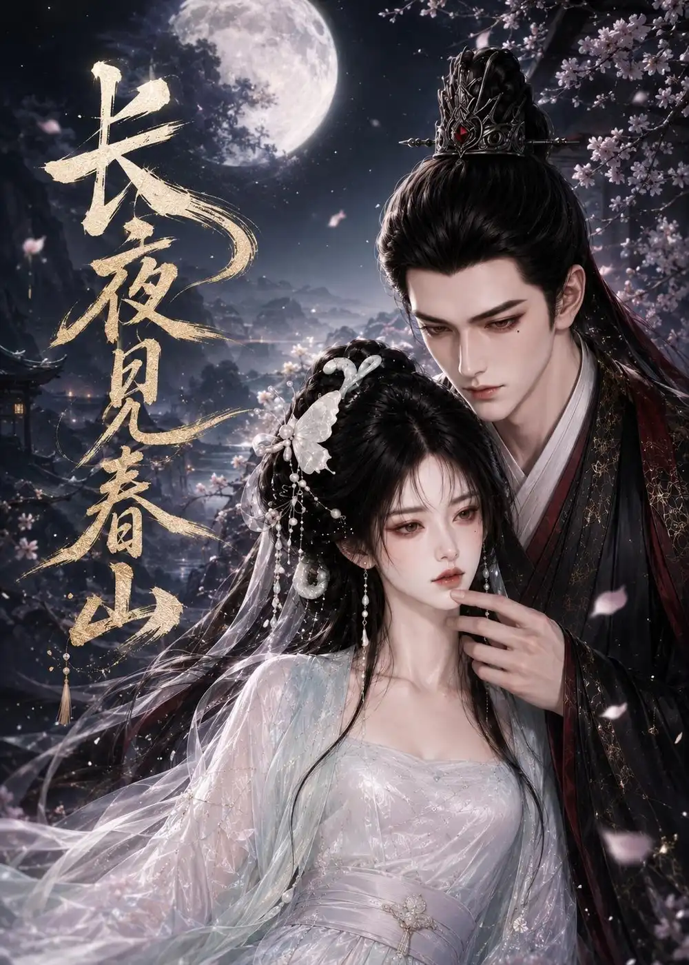 《长夜见春山（44集）AI短剧》短剧全集免费在线观看-CD网盘社