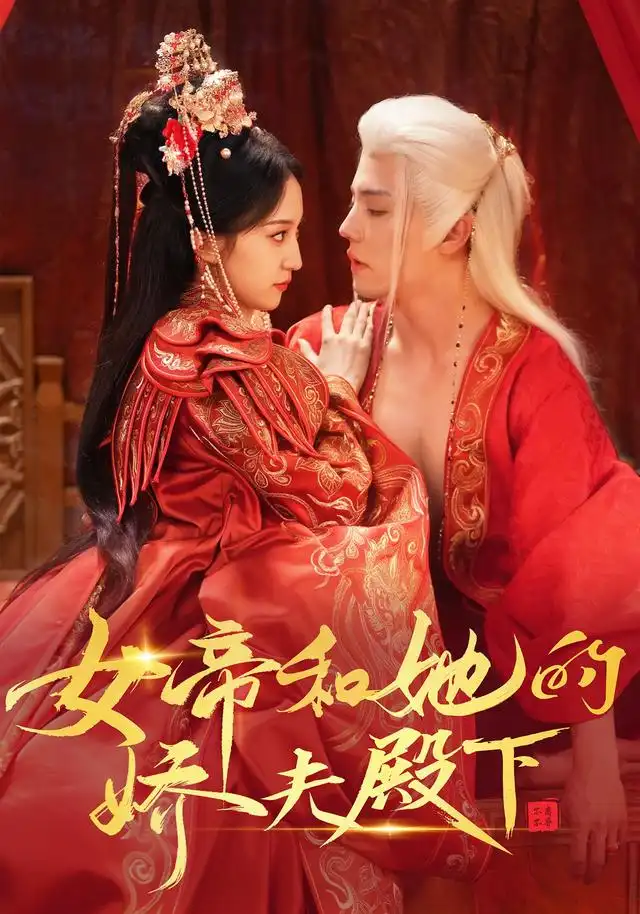 《女帝和她的娇夫殿下（63集）杜亚飞＆赵慧楠》短剧全集免费在线观看-CD网盘社