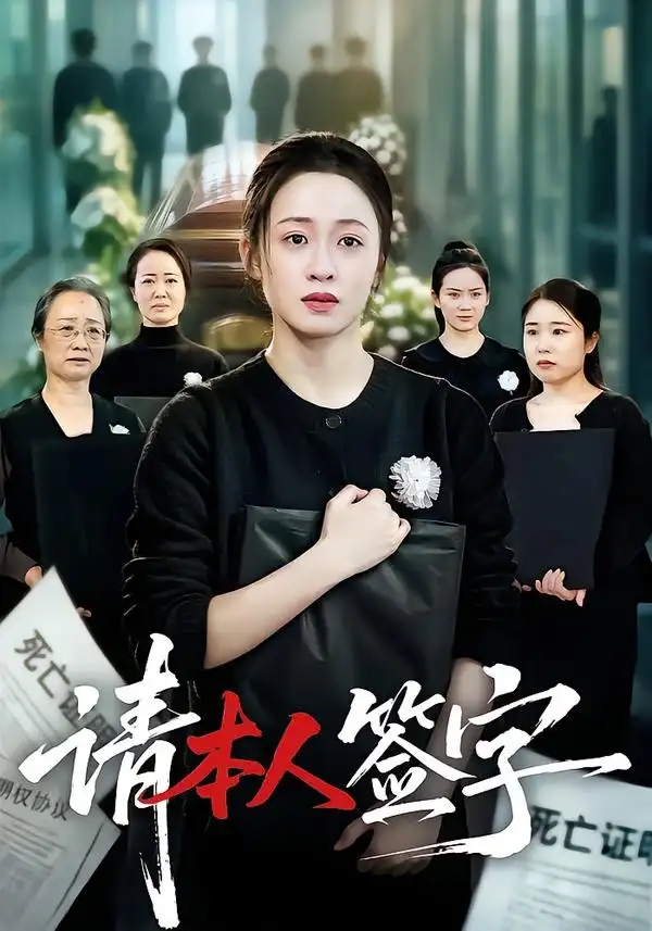 《请本人签字（60集）王嘉嘉&龚文欣》短剧全集免费在线观看-CD网盘社