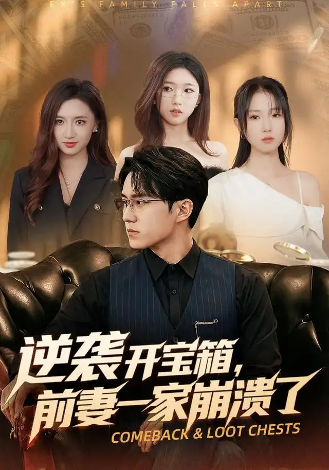 《逆袭开宝箱，前妻一家崩溃了&逆袭开宝箱前妻一家崩溃了（73集）郭澈＆张瀚林》短剧全集免费在线观看-布伊影视网