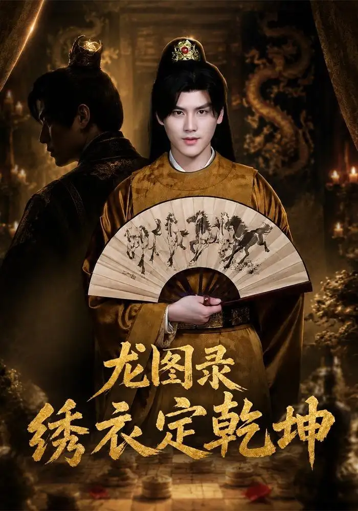 《龙图录：绣衣定乾坤&龙图录绣衣定乾坤（106集）李璟羿＆丁晓》短剧全集免费在线观看-CD网盘社