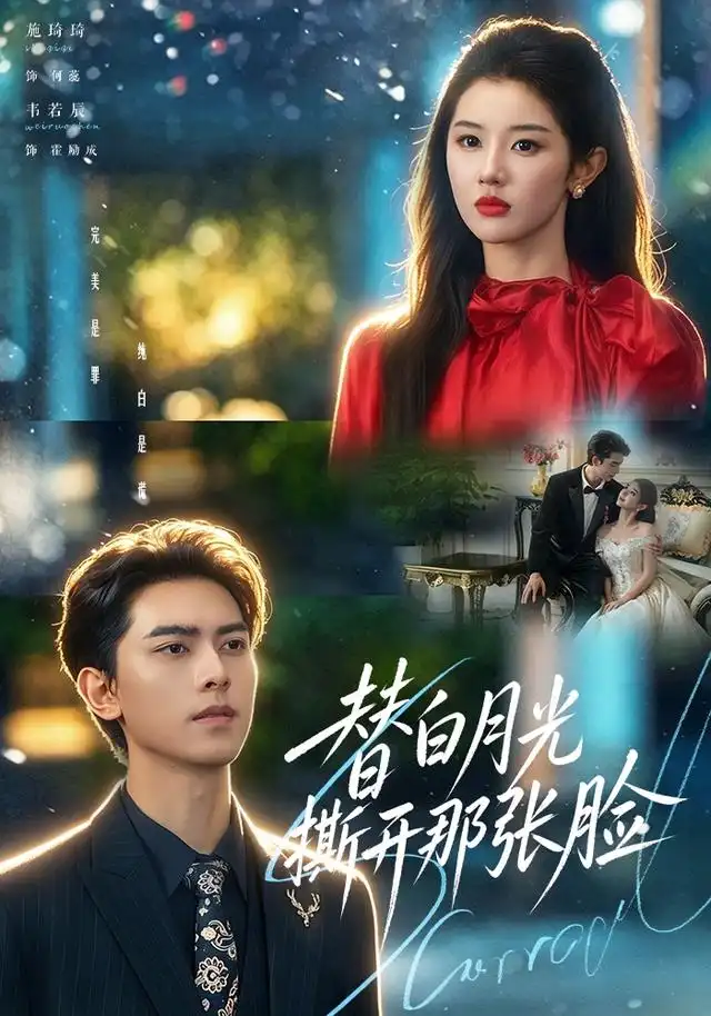 《替白月光撕开那张脸（82集）韦若辰＆施琦琦（1080P）》短剧全集免费在线观看-CD网盘社