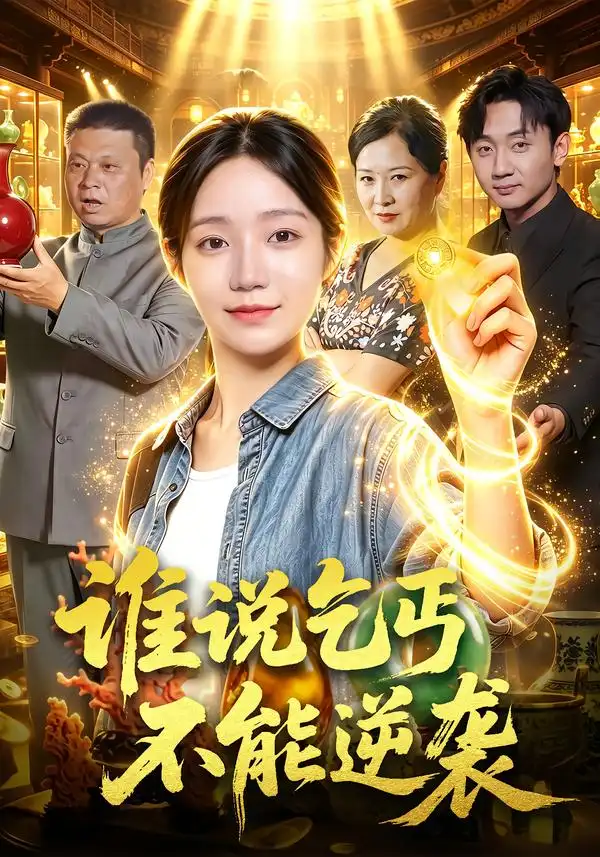 《谁说乞丐不能逆袭（102集）乔槿＆刘昊西》短剧全集免费在线观看-CD网盘社