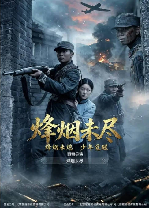 国内电影《烟烽未尽》（2026）剧情 / 战争[夸克网盘]-CD网盘社