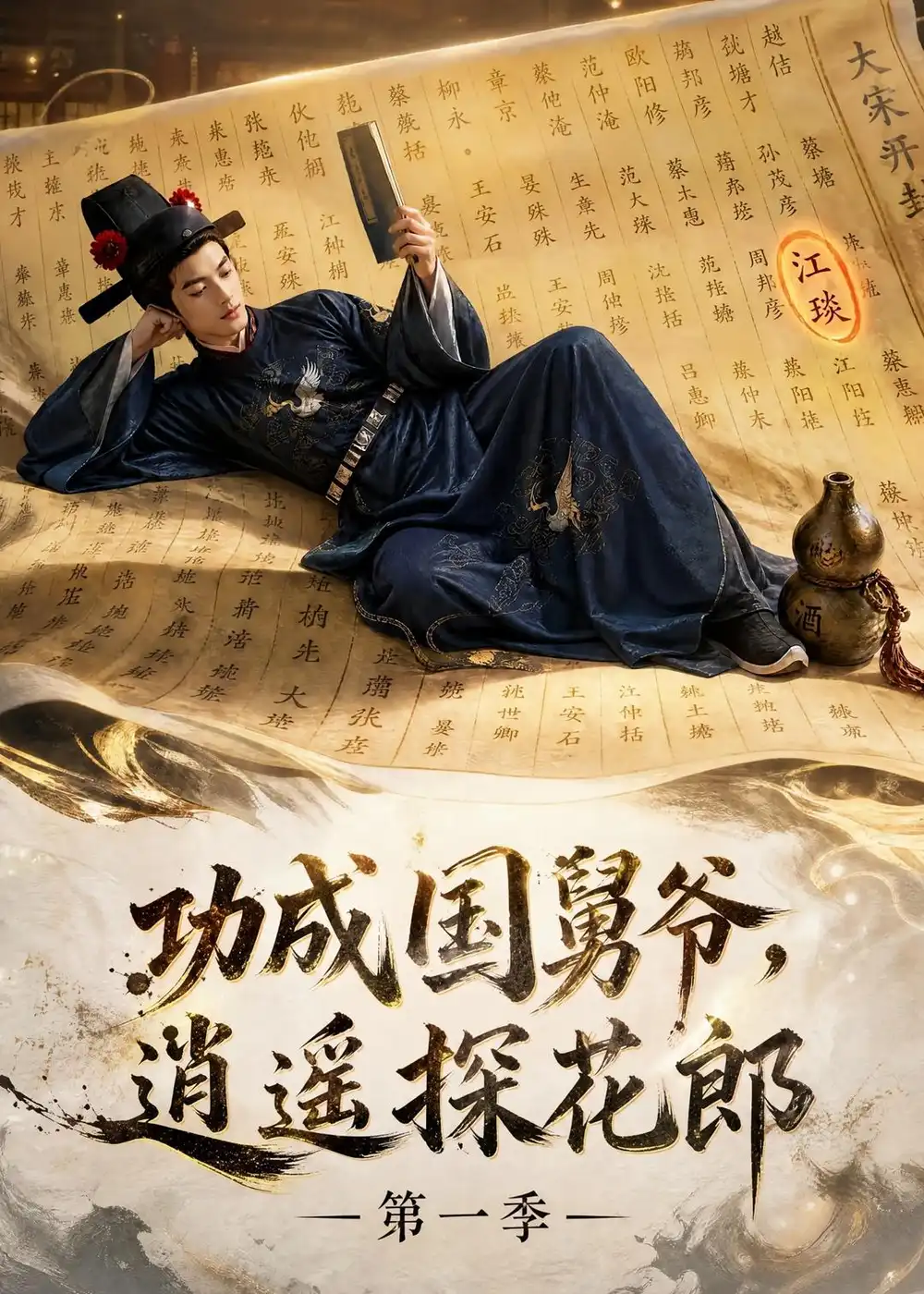 功成国舅爷，逍遥探花郎第一季&功成国舅爷逍遥探花郎第一季（111集）AI短剧全集免费在线观看 - 第一搜