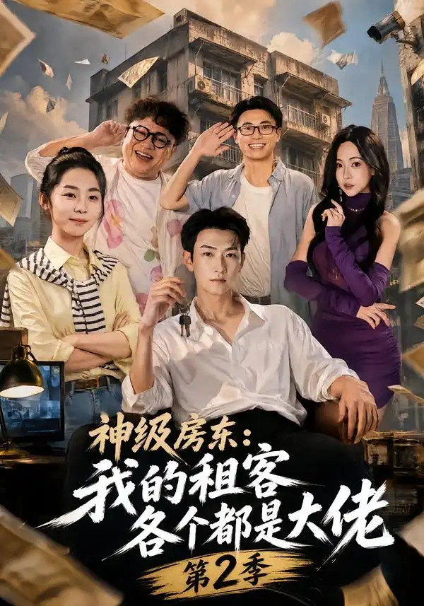 《神级房东：我的租客各个都是大佬第2季（57集）王添玺&孟超》短剧全集免费在线观看-CD网盘社