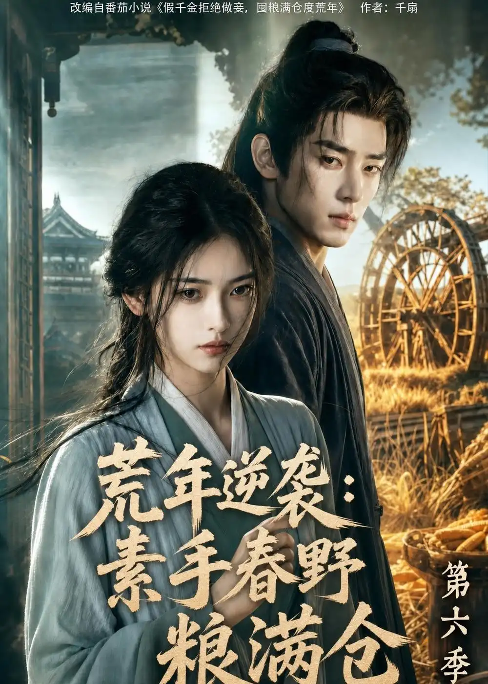 《荒年逆袭：素手春野粮满仓第六季&荒年逆袭素手春野粮满仓第六季（238集） AI短剧》短剧全集免费在线观看-CD网盘社