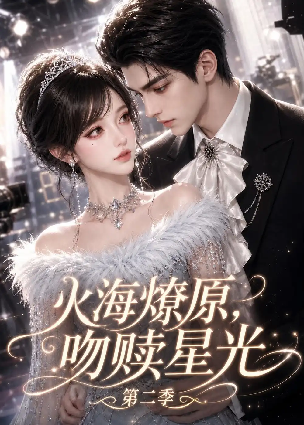 《火海燎原，吻赎星光第二季&火海燎原吻赎星光第二季（168集）AI短剧》短剧全集免费在线观看-CD网盘社