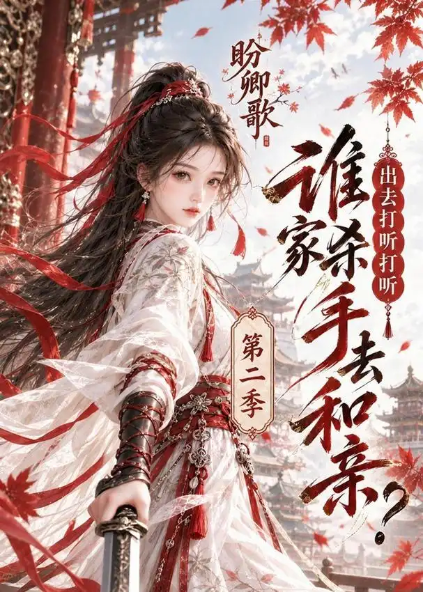《盼卿歌：出去打听打听谁家杀手去和亲第二季&盼卿歌出去打听打听谁家杀手去和亲第二季（134集）AI短剧》短剧全集免费在线观看-CD网盘社