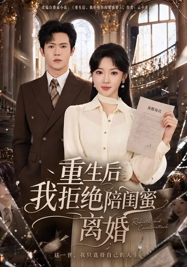 《重生后我拒绝陪闺蜜离婚(40集)杨梓依&邵之鹏》短剧全集免费在线观看-布伊影视网