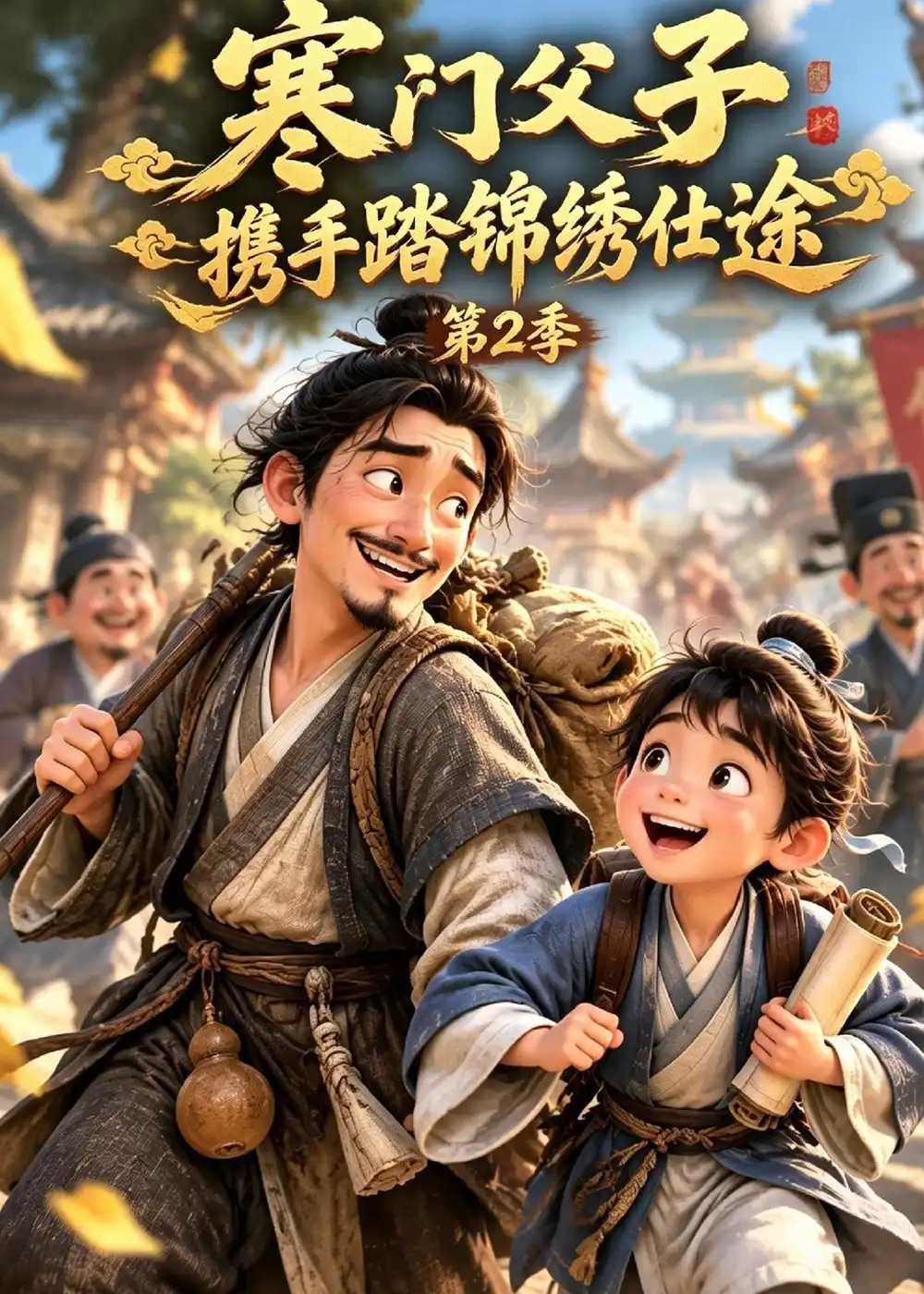 《寒门父子，携手踏锦绣仕途第2季&寒门父子携手踏锦绣仕途第2季（174集）AI短剧》短剧全集免费在线观看-CD网盘社