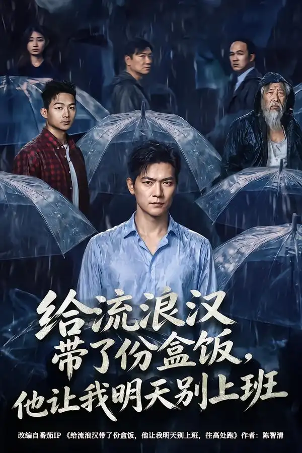 《给流浪汉带了份盒饭，他让我明天别上班（54集）刘瀚阳&赵师帅》短剧全集免费在线观看-CD网盘社