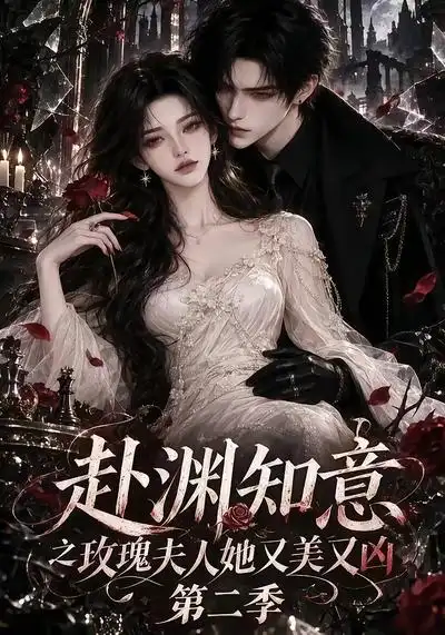 《赴渊知意之玫瑰夫人她又美又凶第二季（77集）AI短剧》短剧全集免费在线观看-CD网盘社