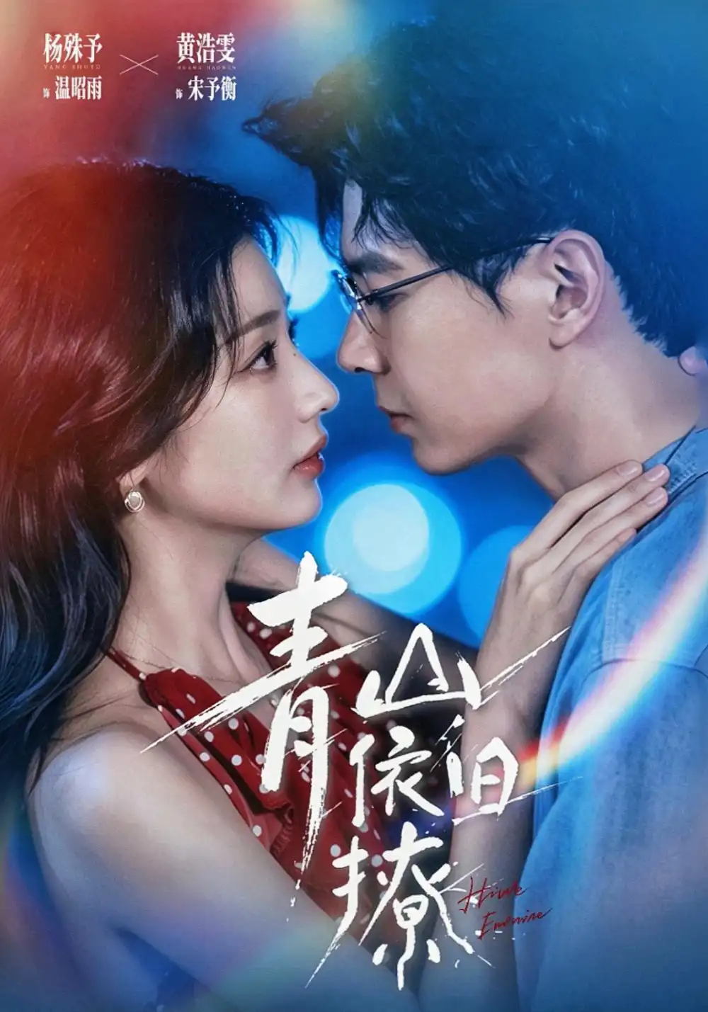 《青山依旧撩（80集）黄浩雯＆杨殊予（1080P）》短剧全集免费在线观看-布伊影视网