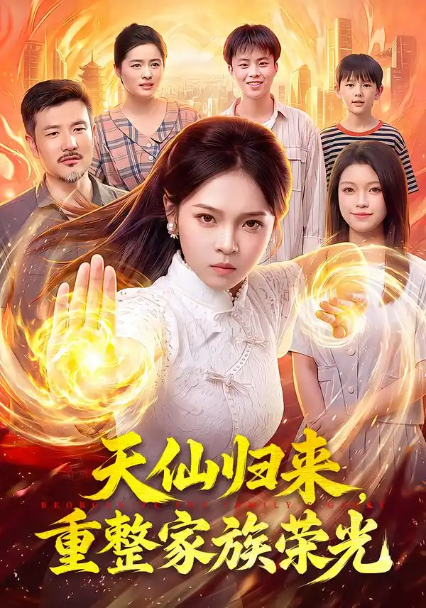 《天仙归来，重整家族荣光（88集）陈舒宜&邱翔&江路祺》短剧全集免费在线观看-CD网盘社