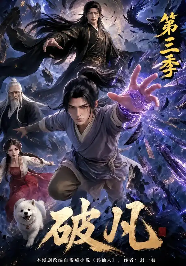 《破凡第三季（130集）AI短剧》短剧全集免费在线观看