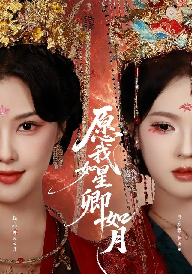 《愿我如星卿如月（80集）程儿＆吕彦霏》短剧全集免费在线观看-CD网盘社