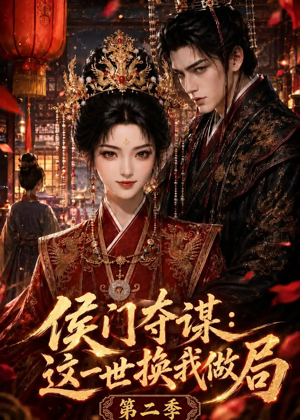 《侯门夺谋：这一世换我做局第二季&侯门夺谋这一世换我做局第二季（151集） AI短剧》短剧全集免费在线观看-CD网盘社