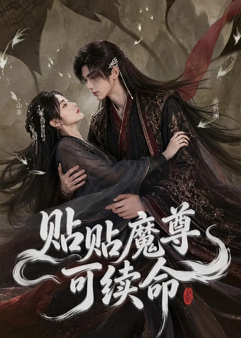 《贴贴魔尊可续命（56集）AI短剧》短剧全集免费在线观看-CD网盘社