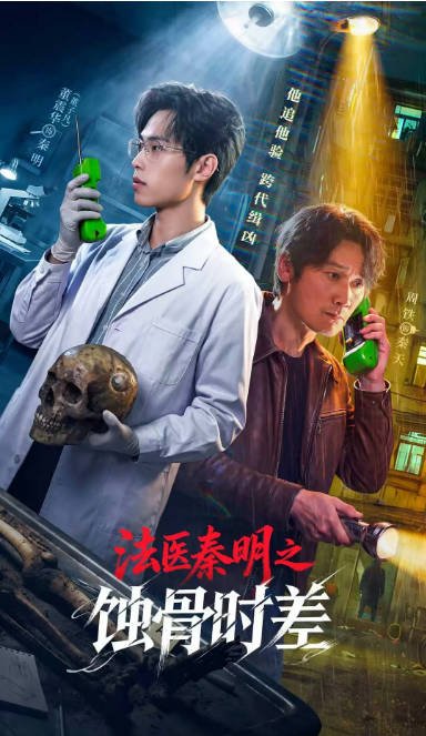 [国剧]短剧《法医秦明之蚀骨时差》（2026）剧情[夸克网盘]-CD网盘社