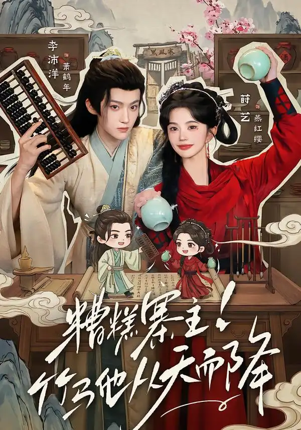 《糟糕寨主!竹马他从天而降&糟糕寨主竹马他从天而降（73集）李沛洋＆莳艺》短剧全集免费在线观看-CD网盘社