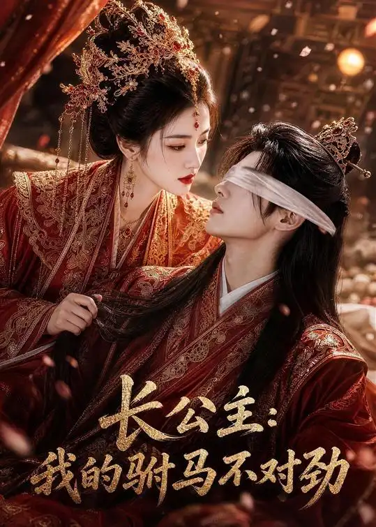 《长公主：我的驸马不对劲&长公主我的驸马不对劲（60集）AI短剧》短剧全集免费在线观看