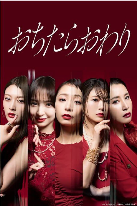[日剧]《堕落就结束》（2026）[夸克网盘]