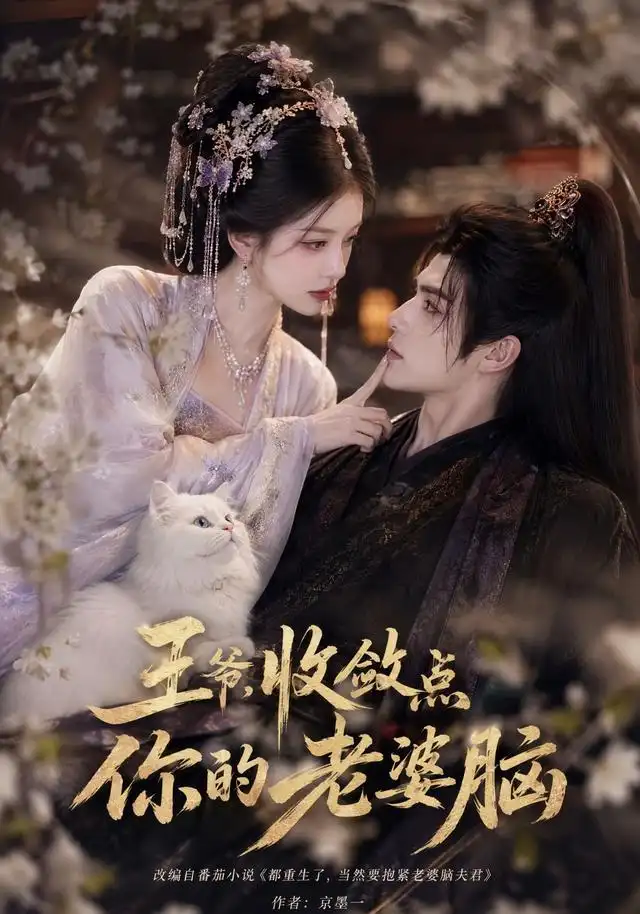 《王爷,收敛点你的老婆脑&王爷收敛点你的老婆脑(250集)AI短剧》短剧全集免费在线观看-CD网盘社