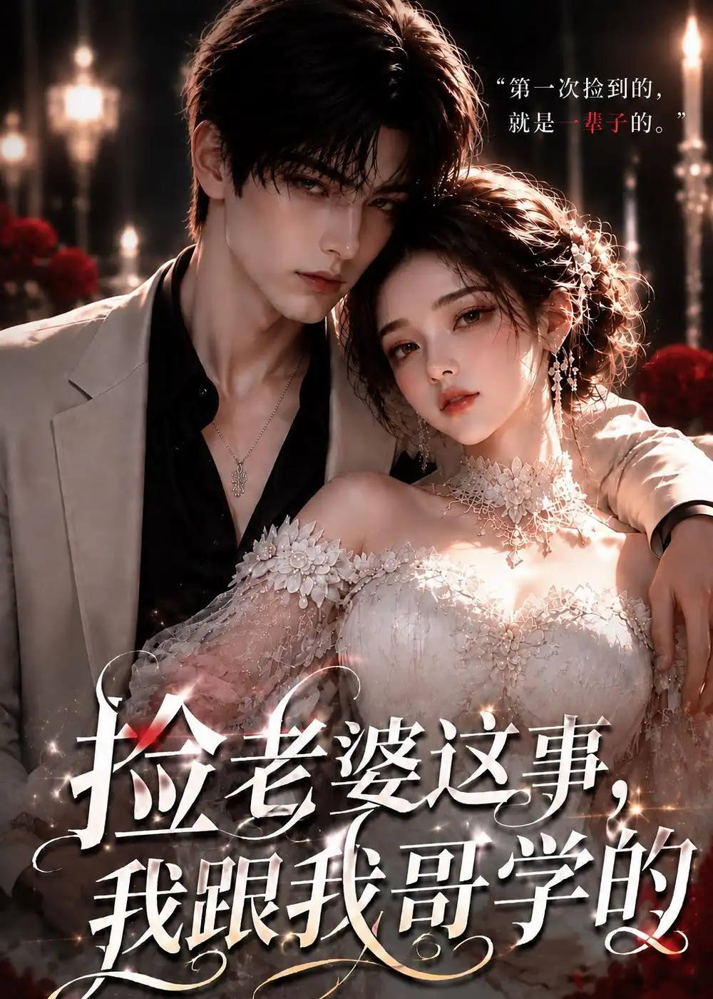 《捡老婆这事，我跟我哥学的。&捡老婆这事我跟我哥学的（86集）AI短剧》短剧全集免费在线观看-布伊影视网