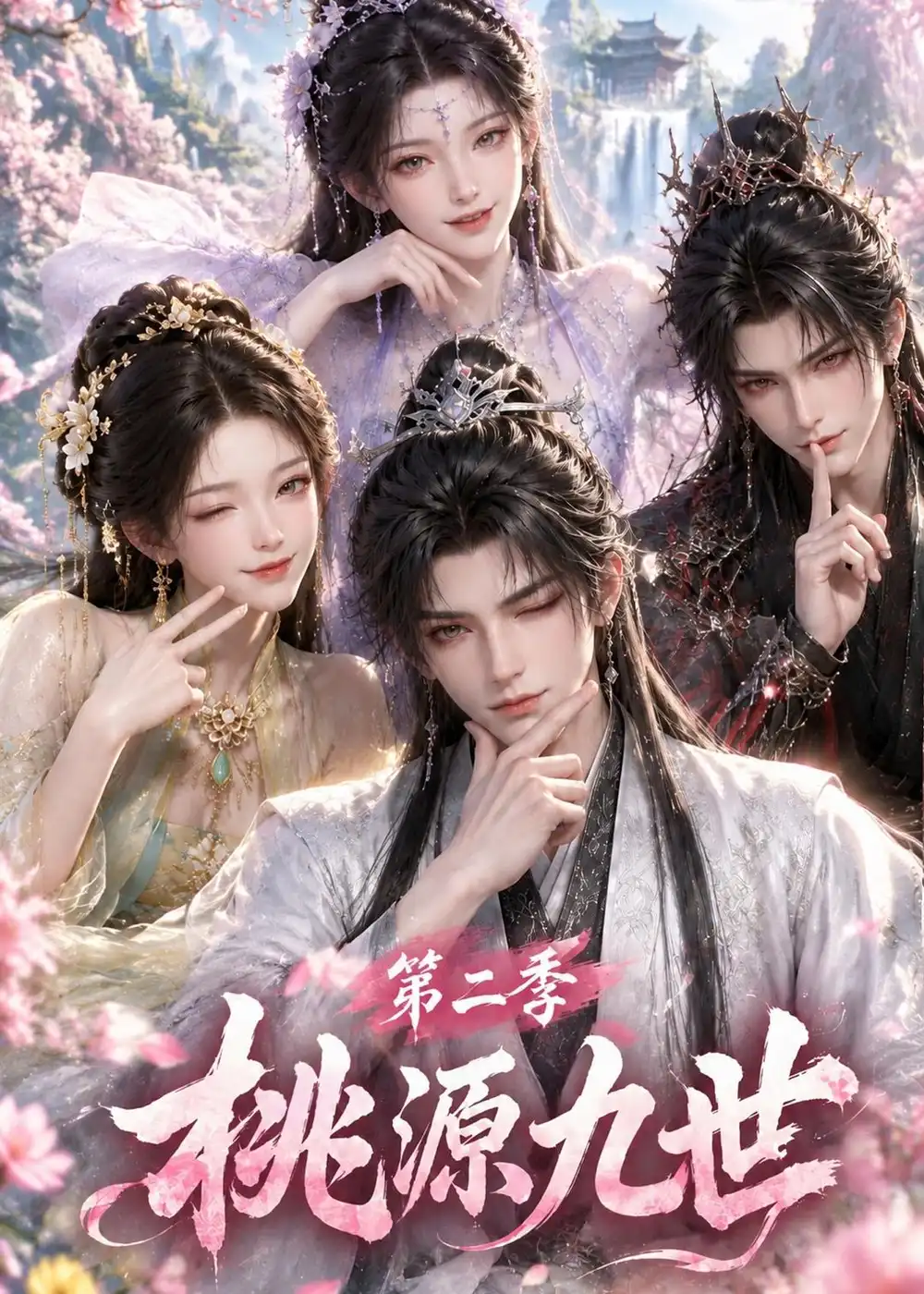 《桃源九世第二季（120集）AI短剧》短剧全集免费在线观看-CD网盘社