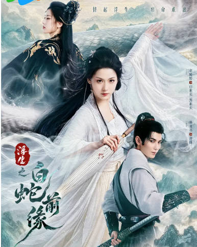 [国剧]短剧《浮生之白蛇前缘》（2026）爱情 / 奇幻 / 古装[夸克网盘]