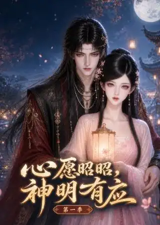 心愿昭昭，神明有应第一季&心愿昭昭神明有应第一季（120集）AI短剧全集免费在线观看 - 第一搜